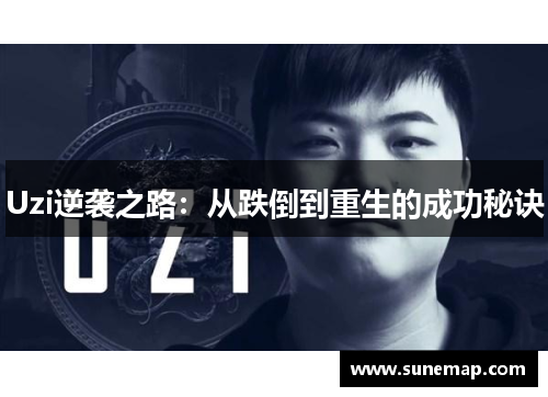 Uzi逆袭之路：从跌倒到重生的成功秘诀