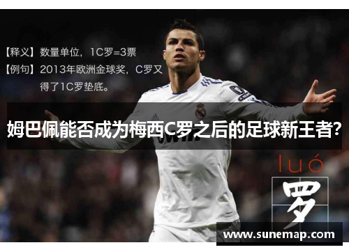 姆巴佩能否成为梅西C罗之后的足球新王者？