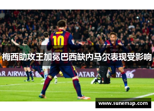 梅西助攻王加冕巴西缺内马尔表现受影响