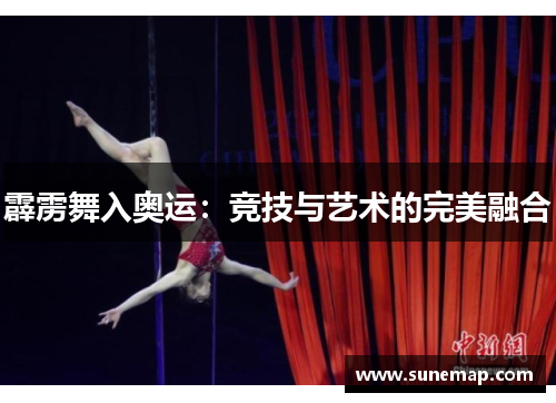 霹雳舞入奥运：竞技与艺术的完美融合
