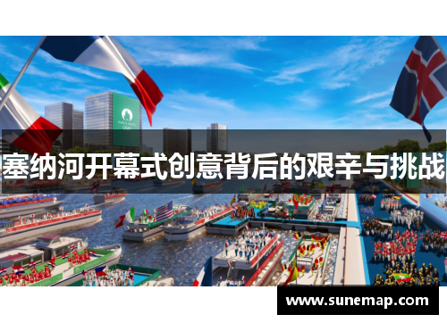 塞纳河开幕式创意背后的艰辛与挑战