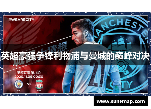 英超豪强争锋利物浦与曼城的巅峰对决