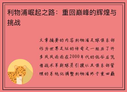 利物浦崛起之路：重回巅峰的辉煌与挑战