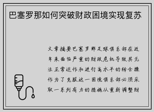 巴塞罗那如何突破财政困境实现复苏