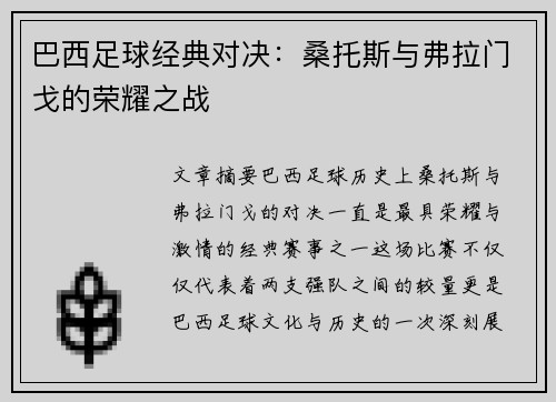 巴西足球经典对决：桑托斯与弗拉门戈的荣耀之战