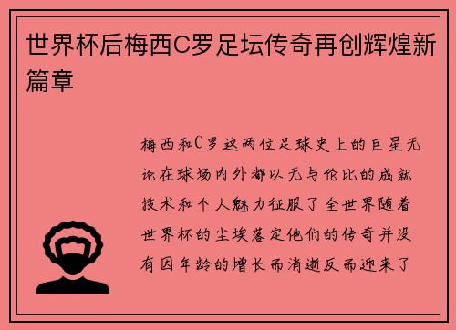 世界杯后梅西C罗足坛传奇再创辉煌新篇章