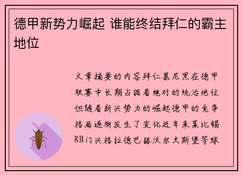 德甲新势力崛起 谁能终结拜仁的霸主地位