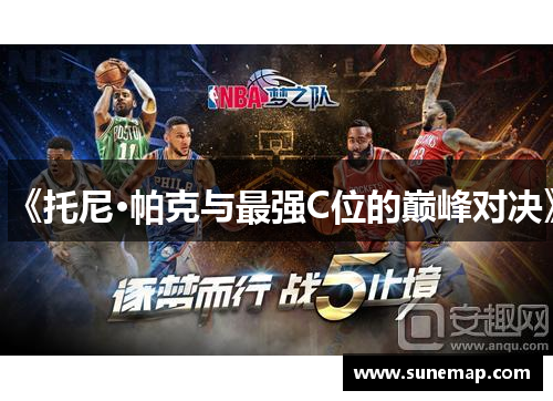 《托尼·帕克与最强C位的巅峰对决》