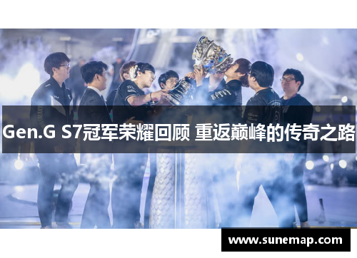 Gen.G S7冠军荣耀回顾 重返巅峰的传奇之路