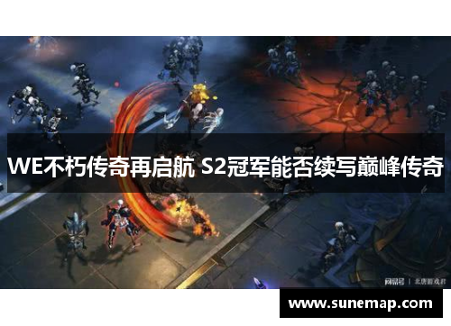 WE不朽传奇再启航 S2冠军能否续写巅峰传奇