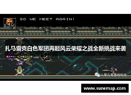 扎马雷克白色军团再起风云荣耀之战全新挑战来袭