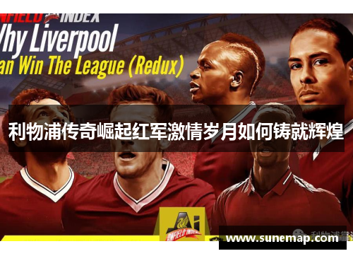 利物浦传奇崛起红军激情岁月如何铸就辉煌