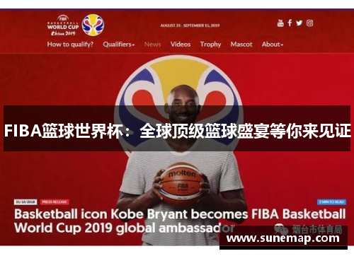FIBA篮球世界杯：全球顶级篮球盛宴等你来见证