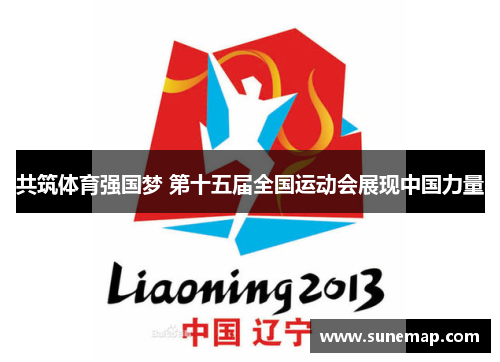 共筑体育强国梦 第十五届全国运动会展现中国力量