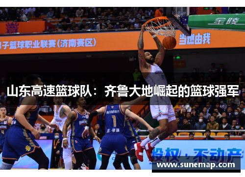 山东高速篮球队：齐鲁大地崛起的篮球强军