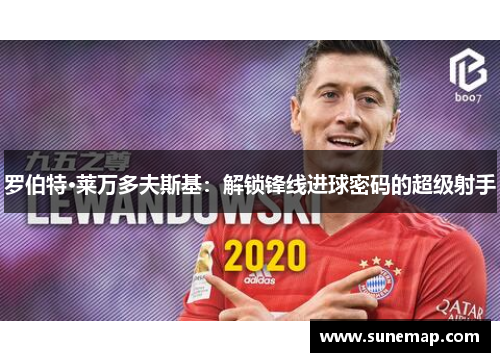 罗伯特·莱万多夫斯基：解锁锋线进球密码的超级射手