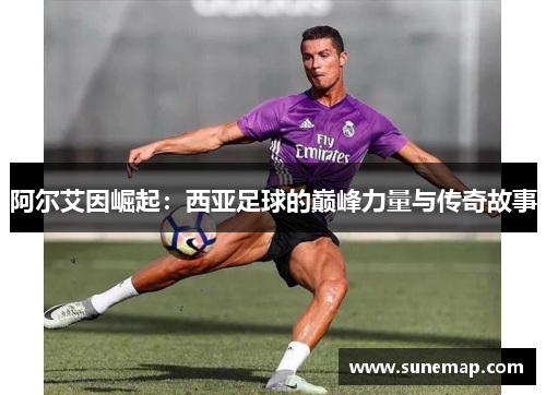 阿尔艾因崛起：西亚足球的巅峰力量与传奇故事