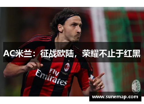 AC米兰：征战欧陆，荣耀不止于红黑
