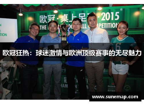 欧冠狂热：球迷激情与欧洲顶级赛事的无尽魅力