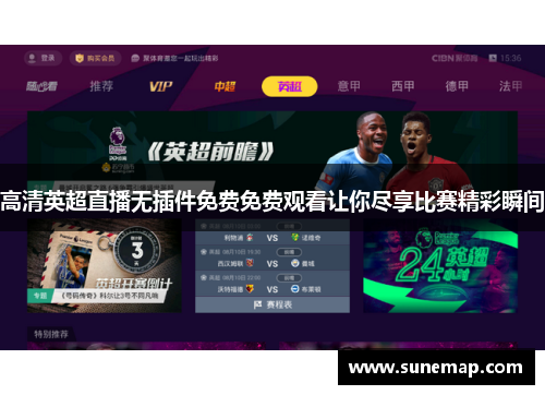 高清英超直播无插件免费免费观看让你尽享比赛精彩瞬间