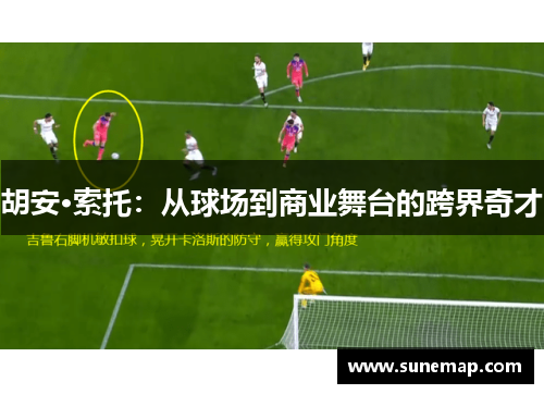 胡安·索托：从球场到商业舞台的跨界奇才