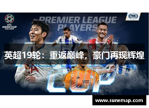 英超19轮：重返巅峰，豪门再现辉煌