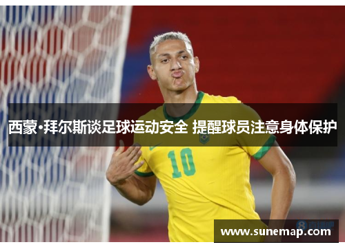 西蒙·拜尔斯谈足球运动安全 提醒球员注意身体保护