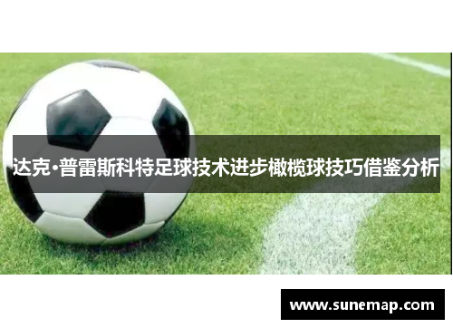 达克·普雷斯科特足球技术进步橄榄球技巧借鉴分析
