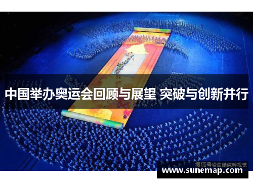 中国举办奥运会回顾与展望 突破与创新并行