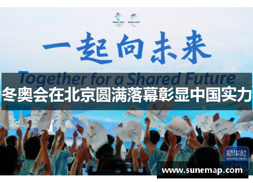 冬奥会在北京圆满落幕彰显中国实力