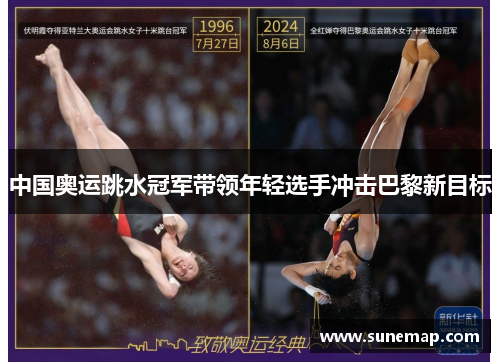 中国奥运跳水冠军带领年轻选手冲击巴黎新目标