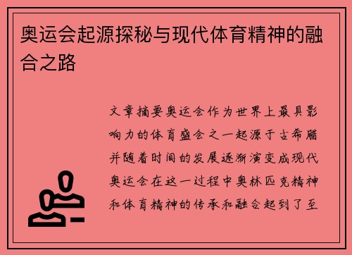 奥运会起源探秘与现代体育精神的融合之路