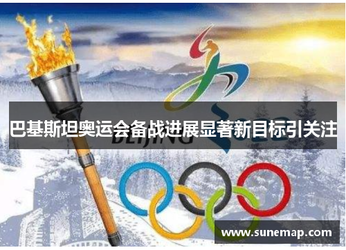 巴基斯坦奥运会备战进展显著新目标引关注