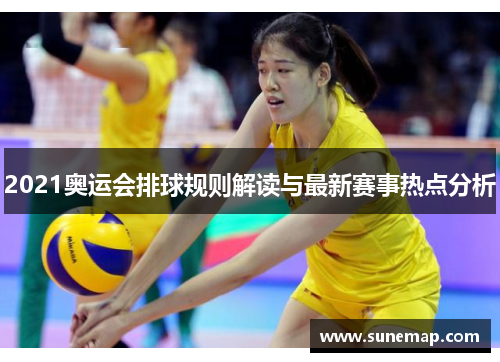 2021奥运会排球规则解读与最新赛事热点分析