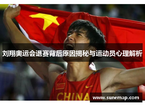 刘翔奥运会退赛背后原因揭秘与运动员心理解析